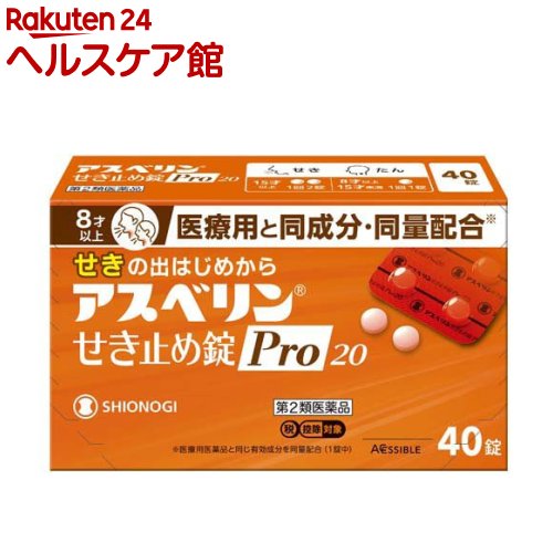 お店TOP＞医薬品＞風邪薬＞咳止め・去たん＞咳止め・去たん 錠剤＞アスベリン せき止め錠Pro20 (40錠(セルフメディケーション税制対象))お一人様3個まで。医薬品に関する注意文言【医薬品の使用期限】使用期限120日以上の商品を販売しております商品区分：第二類医薬品【アスベリン せき止め錠Pro20の商品詳細】●アスベリン(R)せき止め錠Pro20は、チペピジンヒベンズ酸塩がせき中枢に直接作用し、せきをしずめるとともに、たんを出しやすくするせき止め薬です。【販売名】アスベリンせき止め錠Pro20【効能 効果】せき、たん【用法 用量】次の量を水またはぬるま湯でおのみください。また、おのみになる間隔は4時間以上おいてください。年齢：1回量：1日服用回数成人(15才以上)：2錠：3回8才以上15才未満：1錠：3回8才未満：服用させないこと・定められた用法・用量を厳守してください。・小児に服用させる場合には、保護者の指導監督のもとに服用させてください。・錠剤の取り出し方錠剤の入っているPTPシートの凸部を指先で強く押して裏面のアルミ箔を破り、取り出しておのみください。(誤ってそのまま飲み込んだりすると、食道粘膜に突き刺さるなど思わぬ事故につながることがあります。)【成分】アスベリン(R)せき止め錠Pro20は、うすい橙色の錠剤で6錠(成人1日量)中に次の成分を含有しています。成分：含量(6錠中)：はたらきチペピジンヒベンズ酸塩(チペピジンクエン酸塩として120mg)：132.9mg：せきをしずめ、たんを出しやすくする添加物として 乳糖水和物、トウモロコシデンプン、デキストリン、含水二酸化ケイ素、ステアリン酸マグネシウム、黄色5号を含有しています。・本剤の服用により、尿が赤みがかった色になることがありますが、これは役目の終わった成分の一部が尿中に排出されるためで心配ありません。【注意事項】★使用上の注意してはいけないこと(守らないと現在の症状が悪化したり、副作用がおこりやすくなります)1.次の人は服用しないでください本剤または本剤の成分によりアレルギー症状をおこしたことがある人2.本剤を服用している間は、次のいずれの医薬品も使用しないでください他の鎮咳去痰薬、かぜ薬、鎮静薬、抗ヒスタミン剤を含有する内服薬など(鼻炎用内服薬、乗物酔い薬、アレルギー用薬など)相談すること1.次の人は服用前に医師、薬剤師または登録販売者にご相談ください(1)医師の治療を受けている人(2)妊婦または妊娠していると思われる人(3)薬などによりアレルギー症状をおこしたことがある人(4)次の症状のある人高熱2.服用後、次の症状があらわれた場合は副作用の可能性があるので、直ちに服用を中止し、この文書を持って医師、薬剤師または登録販売者にご相談ください関係部位：症状皮膚：発疹・発赤、かゆみ消化器：吐き気・嘔吐、食欲不振、便秘、口の渇き、胃部不快感・お腹がはる、軟便・下痢、腹痛精神神経系：めまい、眠気、不眠、興奮まれに下記の重篤な症状がおこることがあります。その場合は直ちに医師の診療を受けてください。症状の名称：症状ショック(アナフィラキシー)：服用後すぐに、皮膚のかゆみ、じんましん、声のかすれ、くしゃみ、のどのかゆみ、息苦しさ、動悸、意識の混濁などがあらわれる。3.5〜6回服用しても症状がよくならない場合は服用を中止し、添付文書を持って医師、薬剤師または登録販売者にご相談ください4.症状の改善が見られても2週間を超えて服用する場合は、医師、薬剤師または登録販売者にご相談ください★保管および取扱い上の注意(1)直射日光の当らない湿気の少ない、涼しい所に保管してください。(2)小児の手の届かない所に保管してください。(3)PTPシートから出して他の容器に入れ替えないでください。(誤用の原因になったり、品質が変化します)(4)使用期限をすぎた製品は、服用しないでください。【医薬品販売について】1.医薬品については、ギフトのご注文はお受けできません。2.医薬品の同一商品のご注文は、数量制限をさせていただいております。ご注文いただいた数量が、当社規定の制限を越えた場合には、薬剤師、登録販売者からご使用状況確認の連絡をさせていただきます。予めご了承ください。3.効能・効果、成分内容等をご確認いただくようお願いします。4.ご使用にあたっては、用法・用量を必ず、ご確認ください。5.医薬品のご使用については、商品の箱に記載または箱の中に添付されている「使用上の注意」を必ずお読みください。6.アレルギー体質の方、妊娠中の方等は、かかりつけの医師にご相談の上、ご購入ください。7.医薬品の使用等に関するお問い合わせは、当社薬剤師がお受けいたします。TEL：050-5577-5042email：kenkocom_4@shop.rakuten.co.jp【原産国】日本【発売元、製造元、輸入元又は販売元】シオノギヘルスケアリニューアルに伴い、パッケージ・内容等予告なく変更する場合がございます。予めご了承ください。広告文責：楽天グループ株式会社電話：050-5577-5042・・・・・・・・・・・・・・[風邪薬]