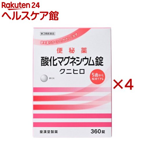 お店TOP＞医薬品＞便秘薬・浣腸＞便秘薬＞便秘薬内服＞酸化マグネシウム錠 クニヒロ (360錠×4セット)お一人様1セットまで。医薬品に関する注意文言【医薬品の使用期限】使用期限120日以上の商品を販売しております商品区分：第三類医薬品【酸化マグネシウム錠 クニヒロの商品詳細】●酸化マグネシウムが腸内に水分を集め、便を柔らかくして膨らませ、お通じを促します。●腸を直接刺激しない非刺激性の便秘薬で、お腹が痛くなりにくくクセになりにくい便秘薬です。【販売名】酸化マグネシウム錠「クニヒロ」【効能 効果】便秘便秘に伴う次の症状の緩和：頭重、のぼせ、肌あれ、吹出物、食欲不振(食欲減退)、腹部膨満、腸内異常醗酵、痔【用法 用量】次の量を就寝前(または空腹時)に水またはお湯でかまずに服用してください。ただし、初回は最小量を用い、便通の具合や状態をみながら少しずつ増量または減量してください。年齢：1回量：1日服用回数成人(15歳以上)：3〜6錠：1回11歳以上15歳未満：2〜4錠：1回7歳以上11歳未満：2〜3錠：1回5歳以上7歳未満：1〜2錠：1回5歳未満の小児：服用しないこと★用法・用量に関連する注意(1)定められた用法・用量を厳守してください。(2)小児に服用させる場合には、保護者の指導監督のもとに服用させてください。(3)効果発現までの時間に個人差があります。(4)錠剤の取り出し方：錠剤の入っているPTPシートの凸部を指先で強く押して裏面のアルミ箔を破り、取り出しだお飲みください。(誤ってそのまま飲み込んだりすると食道粘膜に突き刺さる等思わぬ事故につなかります。)【成分】1日量(6錠)中酸化マグネシウム：2000mg添加物として、セルロース、クロスカルメロースナトリウム、アセスルファムカリウム、ステアリン酸カルシウムを含有します。【注意事項】★使用上の注意・してはいけないこと(守らないと現在の症状が悪化したり、副作用が起こりやすくなります)1.本剤を服用している間は、次の医薬品を服用しないでください。他の瀉下薬(下剤)・相談すること1.次の人は服用前に医師、薬剤師または登録販売者に相談してください。(1)医師の治療を受けている人。(2)妊婦または妊娠していると思われる人。(3)高齢者。(4)はげしい腹痛、吐き気・嘔吐のある人。(5)腎臓病の診断を受けた人。2.服用後、次の症状があらわれた場合は副作用の可能性があるので、直ちに服用を中止し、この添付文書を持って医師、薬剤師または登録販売者に相談してください。関係部位：症状消化器：はげしい腹痛、吐き気・嘔吐精神神経系：強い眠気、意識がうすれる循環器：立ちくらみ、脈が遅くなる呼吸器：息苦しいその他：筋力の低下、口のかわき3.服用後、次の症状があらわれることがあるので、このような症状の持続または増強が見られた場合には、服用を中止し、この添付文書を持って医師、薬剤師または登録販売者に相談してください。下痢4.1週間位服用しても症状がよくならない場合は服用を中止し、この添付文書を持って医師、薬剤師または登録販売者に相談してください。★保管および取扱い上の注意(1)直射日光の当たらない湿気の少ない涼しい所に保管してください。(2)小児の手の届かない所に保管してください。(3)誤用をさけ、品質を保持するために他の容器に入れかえないでください。(4)使用期限を過ぎた製品は服用しないでください。【医薬品販売について】1.医薬品については、ギフトのご注文はお受けできません。2.医薬品の同一商品のご注文は、数量制限をさせていただいております。ご注文いただいた数量が、当社規定の制限を越えた場合には、薬剤師、登録販売者からご使用状況確認の連絡をさせていただきます。予めご了承ください。3.効能・効果、成分内容等をご確認いただくようお願いします。4.ご使用にあたっては、用法・用量を必ず、ご確認ください。5.医薬品のご使用については、商品の箱に記載または箱の中に添付されている「使用上の注意」を必ずお読みください。6.アレルギー体質の方、妊娠中の方等は、かかりつけの医師にご相談の上、ご購入ください。7.医薬品の使用等に関するお問い合わせは、当社薬剤師がお受けいたします。TEL：050-5577-5042email：kenkocom_4@shop.rakuten.co.jp【原産国】日本【ブランド】クニヒロ【発売元、製造元、輸入元又は販売元】皇漢堂製薬※説明文は単品の内容です。リニューアルに伴い、パッケージ・内容等予告なく変更する場合がございます。予めご了承ください。・単品JAN：4987343062338広告文責：楽天グループ株式会社電話：050-5577-5042・・・・・・・・・・・・・・[便秘・浣腸/ブランド：クニヒロ/]
