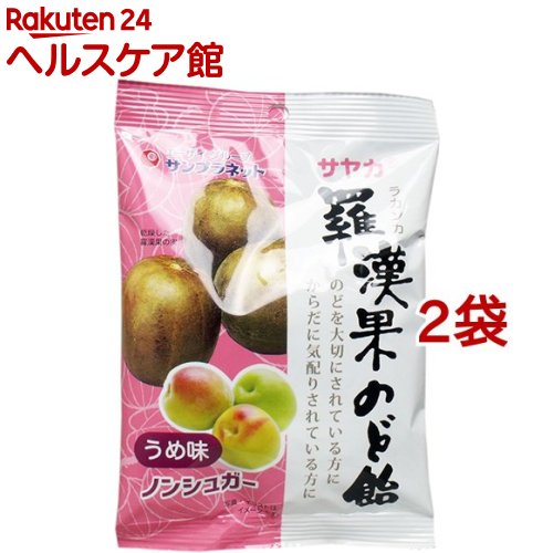 サヤカ ノンシュガー 羅漢果のど飴 うめ味(60g*2コセット)