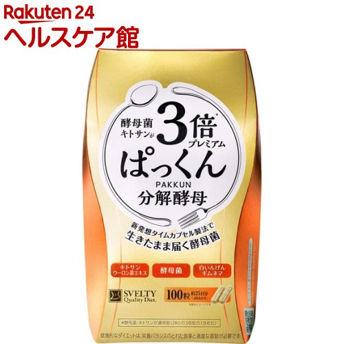 スベルティ 3倍ぱっくん分解酵母 プレミアム(100粒)