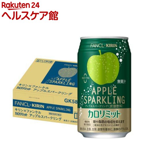 【訳あり】キリン×ファンケル カロリミット アップルスパークリング 機能性表示食品 缶(350ml*24本入)..