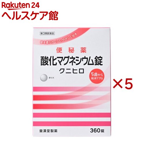お店TOP＞医薬品＞便秘薬・浣腸＞便秘薬＞便秘薬内服＞酸化マグネシウム錠 クニヒロ (360錠×5セット)お一人様1セットまで。医薬品に関する注意文言【医薬品の使用期限】使用期限120日以上の商品を販売しております商品区分：第三類医薬品【酸化マグネシウム錠 クニヒロの商品詳細】●酸化マグネシウムが腸内に水分を集め、便を柔らかくして膨らませ、お通じを促します。●腸を直接刺激しない非刺激性の便秘薬で、お腹が痛くなりにくくクセになりにくい便秘薬です。【販売名】酸化マグネシウム錠「クニヒロ」【効能 効果】便秘便秘に伴う次の症状の緩和：頭重、のぼせ、肌あれ、吹出物、食欲不振(食欲減退)、腹部膨満、腸内異常醗酵、痔【用法 用量】次の量を就寝前(または空腹時)に水またはお湯でかまずに服用してください。ただし、初回は最小量を用い、便通の具合や状態をみながら少しずつ増量または減量してください。年齢：1回量：1日服用回数成人(15歳以上)：3〜6錠：1回11歳以上15歳未満：2〜4錠：1回7歳以上11歳未満：2〜3錠：1回5歳以上7歳未満：1〜2錠：1回5歳未満の小児：服用しないこと★用法・用量に関連する注意(1)定められた用法・用量を厳守してください。(2)小児に服用させる場合には、保護者の指導監督のもとに服用させてください。(3)効果発現までの時間に個人差があります。(4)錠剤の取り出し方：錠剤の入っているPTPシートの凸部を指先で強く押して裏面のアルミ箔を破り、取り出しだお飲みください。(誤ってそのまま飲み込んだりすると食道粘膜に突き刺さる等思わぬ事故につなかります。)【成分】1日量(6錠)中酸化マグネシウム：2000mg添加物として、セルロース、クロスカルメロースナトリウム、アセスルファムカリウム、ステアリン酸カルシウムを含有します。【注意事項】★使用上の注意・してはいけないこと(守らないと現在の症状が悪化したり、副作用が起こりやすくなります)1.本剤を服用している間は、次の医薬品を服用しないでください。他の瀉下薬(下剤)・相談すること1.次の人は服用前に医師、薬剤師または登録販売者に相談してください。(1)医師の治療を受けている人。(2)妊婦または妊娠していると思われる人。(3)高齢者。(4)はげしい腹痛、吐き気・嘔吐のある人。(5)腎臓病の診断を受けた人。2.服用後、次の症状があらわれた場合は副作用の可能性があるので、直ちに服用を中止し、この添付文書を持って医師、薬剤師または登録販売者に相談してください。関係部位：症状消化器：はげしい腹痛、吐き気・嘔吐精神神経系：強い眠気、意識がうすれる循環器：立ちくらみ、脈が遅くなる呼吸器：息苦しいその他：筋力の低下、口のかわき3.服用後、次の症状があらわれることがあるので、このような症状の持続または増強が見られた場合には、服用を中止し、この添付文書を持って医師、薬剤師または登録販売者に相談してください。下痢4.1週間位服用しても症状がよくならない場合は服用を中止し、この添付文書を持って医師、薬剤師または登録販売者に相談してください。★保管および取扱い上の注意(1)直射日光の当たらない湿気の少ない涼しい所に保管してください。(2)小児の手の届かない所に保管してください。(3)誤用をさけ、品質を保持するために他の容器に入れかえないでください。(4)使用期限を過ぎた製品は服用しないでください。【医薬品販売について】1.医薬品については、ギフトのご注文はお受けできません。2.医薬品の同一商品のご注文は、数量制限をさせていただいております。ご注文いただいた数量が、当社規定の制限を越えた場合には、薬剤師、登録販売者からご使用状況確認の連絡をさせていただきます。予めご了承ください。3.効能・効果、成分内容等をご確認いただくようお願いします。4.ご使用にあたっては、用法・用量を必ず、ご確認ください。5.医薬品のご使用については、商品の箱に記載または箱の中に添付されている「使用上の注意」を必ずお読みください。6.アレルギー体質の方、妊娠中の方等は、かかりつけの医師にご相談の上、ご購入ください。7.医薬品の使用等に関するお問い合わせは、当社薬剤師がお受けいたします。TEL：050-5577-5042email：kenkocom_4@shop.rakuten.co.jp【原産国】日本【ブランド】クニヒロ【発売元、製造元、輸入元又は販売元】皇漢堂製薬※説明文は単品の内容です。リニューアルに伴い、パッケージ・内容等予告なく変更する場合がございます。予めご了承ください。・単品JAN：4987343062338広告文責：楽天グループ株式会社電話：050-5577-5042・・・・・・・・・・・・・・[便秘・浣腸/ブランド：クニヒロ/]