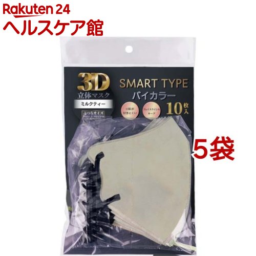 3D立体マスク スマートタイプ バイカラー ミルクティー ふつうサイズ(10枚入*5袋セット)