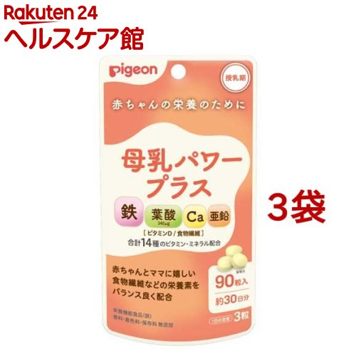 楽天楽天24 ヘルスケア館ピジョン 母乳パワープラス 錠剤（90粒入*3袋セット）【ピジョンサプリメント】