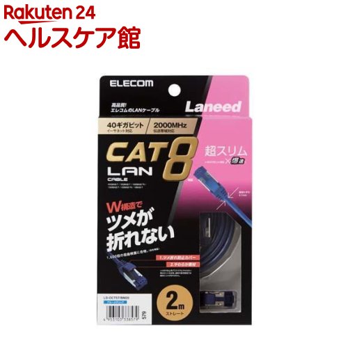 Rakuten - エレコム CAT8対応LANケーブル ブルーメタリック 2m LD-OCTST／BM20(1本入)【エレコム(ELECOM)】