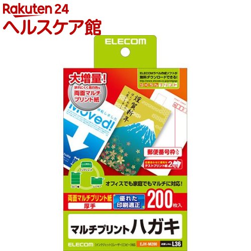 お店TOP＞ホーム＆キッチン＞文房具＞ノート・OA用紙＞はがき用紙＞エレコム ハガキ 両面マルチプリント紙 EJH-M200 (200枚入)【エレコム ハガキ 両面マルチプリント紙 EJH-M200の商品詳細】●レーザープリンタ・インクジェット・コピー機など、プリンタを選ばず印刷できるマルチプリントタイプのハガキ用紙です。●折れにくく美しい白さを持つ用紙で上品に仕上がります。●しっかりとしたコシがあり、高級感のある厚手タイプです。●宛名面には7桁の郵便番号枠が入っています。●試し刷りに便利なテスト用紙が2枚付いています。●無料でダウンロードできるエレコムのラベル作成ソフト「らくちんプリント」をお使いいただくと、簡単にデザイン・印刷が可能です。【規格概要】用紙サイズ・・・ハガキサイズ一面サイズ・・・幅100mm*高さ148mm用紙枚数・・・200枚入り用紙タイプ・・・マルチプリントタイプ白色度・・・93％紙厚・・・0.233mm坪量・・・209.3g／平方メートルテストプリント用紙・・・2枚入りお探しNo.・・・L36【ブランド】エレコム(ELECOM)【発売元、製造元、輸入元又は販売元】エレコムリニューアルに伴い、パッケージ・内容等予告なく変更する場合がございます。予めご了承ください。(ELECOM えれこむ 葉書 はがき りょうめんまるちぷりんとし)エレコム541-8765 大阪市中央区伏見町4丁目1番1号 9F0570-084-465広告文責：楽天グループ株式会社電話：050-5577-5042[情報家電/ブランド：エレコム(ELECOM)/]