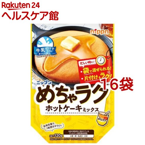 ニップン めちゃラクホットケーキミックス(120g*16袋セット)【ニップン(NIPPN)】