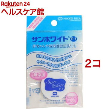 サンホワイト P-1 平型(3g*2コセット)[ボディクリーム]