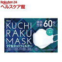 KUCHIRAKU MASK ホワイト 個別包装(60枚入)【医食同源ドットコム】