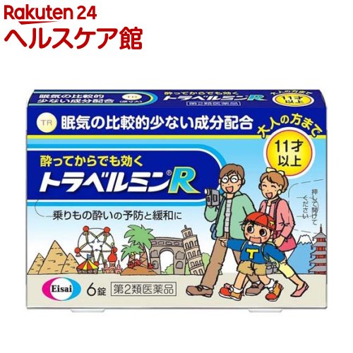 お店TOP＞医薬品＞乗り物酔い止め・眠気ざまし＞乗り物酔い止め＞乗り物酔い止め全部＞トラベルミンR (6錠)お一人様3個まで。医薬品に関する注意文言【医薬品の使用期限】使用期限120日以上の商品を販売しております商品区分：第二類医薬品【トラベルミンRの商品詳細】●トラベルミンRは、乗りもの酔い症状の予防及び緩和に有効な乗りもの酔い薬です。●トラベルミンRは、眠気が比較的少なく、酔ってからでも効く成分を配合しています。バスや電車などで移動する間でも旅行を楽しんでいただけます。●トラベルミンRは、11才以上のお子様から大人の方まで服用いただけます。【効能 効果】乗りもの酔いによるめまい、吐き気、頭痛の予防及び緩和【用法 用量】乗物酔いの予防には、乗車船30分前に、次の1回量を水またはお湯で服用してください。[年齢：1回量：1日服用回数]成人(15才以上)：1錠：4時間以上の間隔をおいて2回まで11才〜14才：1錠：4時間以上の間隔をおいて2回まで11才未満：服用しないことなお、追加服用する場合は、1回量を4時間以上の間隔をおいて服用してください。1日の服用回数は2回までとしてください。★用法・用量に関連する注意・小児(11才〜14才)に服用させる場合には、保護者の指導監督のもとに服用させてください。修学旅行などに持たせる場合には、事前に用法、用量など、服用方法をよく指導してください。[錠剤の取り出し方]錠剤の入っているシートの凸部を指先で強く押して、裏面のアルミ箔を破り、錠剤を取り出して服用してください。(誤ってシートのままのみこんだりすると食道粘膜に突き刺さるなど思わぬ事故につながります。)【成分】1回量(11才以上)1錠中に次の成分を含みます。[成分：含量]ジフェニドール塩酸塩：16.6mgスコポラミン臭化水素酸塩水和物：0.16mg無水カフェイン：30.0mgピリドキシン塩酸塩(ビタミンB6)：5.0mg添加物：タルク、トウモロコシデンプン、乳糖、ヒドロキシプロピルセルロース、酸化チタン、三二酸化鉄、ステアリン酸Mg、セルロース、ヒプロメロース、ポビドン、マクロゴール【注意事項】★してはいけないこと[守らないと現在の症状が悪化したり、副作用・事故が起こりやすくなる]1.本剤を服用している間は、次のいずれの医薬品も使用しないでください。 他の乗物酔い薬、かぜ薬、解熱鎮痛薬、鎮静薬、鎮咳去痰薬、胃腸鎮痛鎮痙薬、抗ヒスタミン剤を含有する内服薬等(鼻炎用内服薬、アレルギー用薬等)2.服用後、乗物又は機械類の運転操作をしないでください。 (眠気や目のかすみ、異常なまぶしさ等の症状があらわれることがあります。)★相談すること1.次の人は服用前に医師、薬剤師又は登録販売者に相談してください。 (1)医師の治療を受けている人 (2)妊婦又は妊娠していると思われる人 (3)高齢者 (4)薬などによりアレルギー症状を起こしたことがある人 (5)次の症状のある人 排尿困難 (6)次の診断を受けた人 緑内障、心臓病2.服用後、次の症状があらわれた場合は副作用の可能性があるので、直ちに服用を中止し、添付文書を持って医師、薬剤師又は登録販売者に相談してください。[関係部位：症状]皮膚：発疹・発赤、かゆみ精神神経系：頭痛、浮動感、不安定感循環器：動悸泌尿器：排尿困難その他：顔のほてり、異常なまぶしさ3.服用後、次の症状があらわれることがあるので、このような症状の持続又は増強が見られた場合には、服用を中止し、添付文書を持って医師、薬剤師又は登録販売者に相談してください。 口のかわき、便秘、眠気、目のかすみ★保管及び取扱い上の注意(1)直射日光の当たらない湿気の少ない涼しい所に保管してください。(2)小児の手の届かない所に保管してください。(3)他の容器に入れ替えないでください。(誤用の原因になったり品質が変わります。)(4)使用期限をすぎた製品は使用しないでください。【医薬品販売について】1.医薬品については、ギフトのご注文はお受けできません。2.医薬品の同一商品のご注文は、数量制限をさせていただいております。ご注文いただいた数量が、当社規定の制限を越えた場合には、薬剤師、登録販売者からご使用状況確認の連絡をさせていただきます。予めご了承ください。3.効能・効果、成分内容等をご確認いただくようお願いします。4.ご使用にあたっては、用法・用量を必ず、ご確認ください。5.医薬品のご使用については、商品の箱に記載または箱の中に添付されている「使用上の注意」を必ずお読みください。6.アレルギー体質の方、妊娠中の方等は、かかりつけの医師にご相談の上、ご購入ください。7.医薬品の使用等に関するお問い合わせは、当社薬剤師がお受けいたします。TEL：050-5577-5042email：kenkocom_4@shop.rakuten.co.jp【原産国】日本【ブランド】トラベルミン【発売元、製造元、輸入元又は販売元】エーザイリニューアルに伴い、パッケージ・内容等予告なく変更する場合がございます。予めご了承ください。/(/F629701/)/広告文責：楽天グループ株式会社電話：050-5577-5042・・・・・・・・・・・・・・[乗り物酔い止め/ブランド：トラベルミン/]