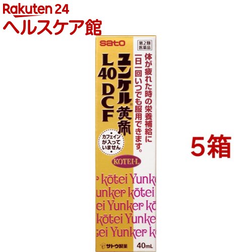 【第2類医薬品】ユンケル黄帝L40DCF(40ml*5箱セット)【ユンケル】