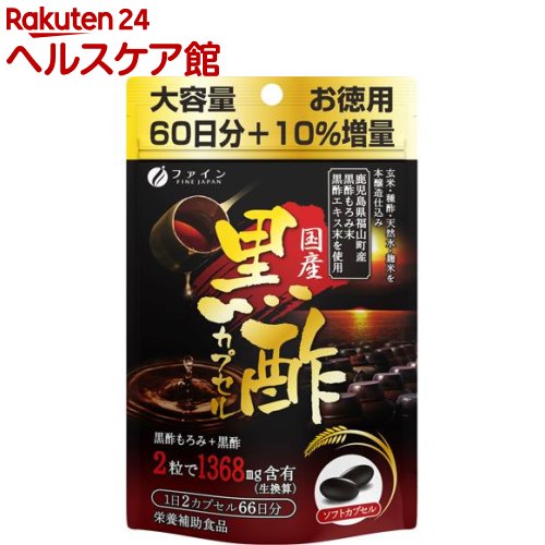 国産黒酢カプセル 66日分 大容量(132粒)【ファイン】[鹿児島県産 福山町 黒酢 クエン酸 アミノ酸]