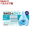 【第3類医薬品】なみだロートファイブ(4ml×5本入)【なみだロート】