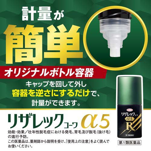 【第1類医薬品】リザレックコーワα5(90ml)[発毛剤、壮年性脱毛症、第一類医薬品、ミノキシジル]