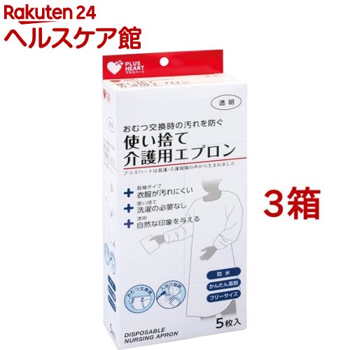 プラスハート 使い捨て介護用エプロン 袖付 透明 ふつうサイズ(5枚入*3箱セット)【プラスハート】