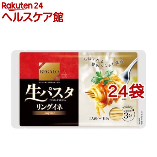 REGALO 生パスタ リングイネ(110g*24袋セット)【REGALO】