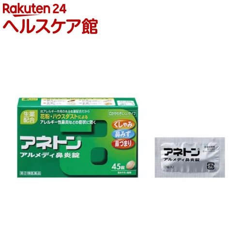 【第(2)類医薬品】アネトン アルメディ鼻炎錠(セルフメディケーション税制対象)(45錠)【アネトン】[アレルギー性鼻炎…