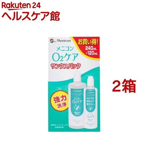 メニコン O2ケア サンクスパック(240ml+120ml*2箱セット)【O2ケア】