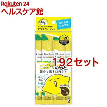 マウスウォッシュ オクチレモン 携帯用 口内洗浄液(5本入*192セット)