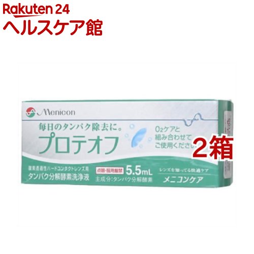 お店TOP＞衛生医療＞コンタクトレンズ・ケア用品＞ハードレンズ用＞ハードレンズ用タンパク除去＞プロテオフ (5.5ml*2箱セット)【プロテオフの商品詳細】●酸素透過性ハードコンタクトレンズ用タンパク分解酵素洗浄液●プロテオフは毎日のケアの際にO2ケアに1滴加えて使用する、つけおきタイプのタンパク分解酵素洗浄液です。●洗浄力UP！(メーカー従来品比較)●O2ケアO2ケアと組み合わせてご使用ください。【使用方法】1.O2ケアが9分目まで入ったレンズケースに、プロテオフをレンズ1枚につき1滴加えます。2.レンズをレンズケースに入れキャップをしめ、軽く振り、一晩(少なくとも2時間以上)保存します。3.レンズはO2ケアで洗浄し、水道水でよくすすいだ後、眼にはめます。【成分】主成分：タンパク分解酵素【注意事項】・点眼・服用厳禁・今までにケア用品などによって、アレルギー症状などを起こしたことがある場合は、使用前に眼科医に相談してください。・ご使用前には、添付の使用説明書を必ず読み、大切に保管してください。・O2ケアと組み合わせて使用してください。・ソフトコンタクトレンズには使用できません。・直射日光を避け、小さなお子さまの手の届かない冷暗所(冷蔵庫など)に凍結を避けて保管してください。・使用期限を過ぎたものは使用しないでください。【発売元、製造元、輸入元又は販売元】メニコン※説明文は単品の内容です。リニューアルに伴い、パッケージ・内容等予告なく変更する場合がございます。予めご了承ください。・単品JAN：4984194122860メニコン460-0006 愛知県名古屋市中区葵3丁目21番19号0120-103109広告文責：楽天グループ株式会社電話：050-5577-5042[コンタクトケア用品]