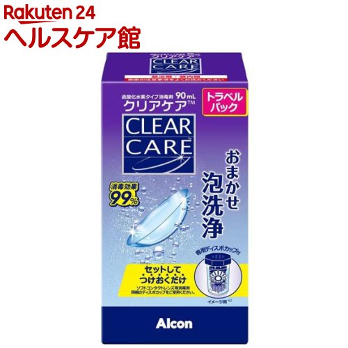 クリアケア トラベルパック(90ml)