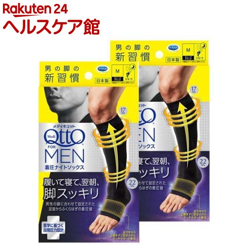 メディキュット For MEN 男の脚の新習慣 寝ながら 着圧ナイトソックス ショート M(1足*2個セット)【メディキュット(QttO)】のサムネイル
