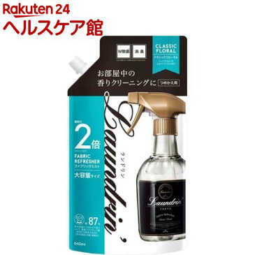 ランドリン ファブリックミスト 大容量 クラシックフローラル 詰め替え 2回分(640mL)【ランドリン】