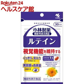 小林製薬の機能性表示食品 ルテイン 30日分(30粒)【小林製薬の栄養補助食品】