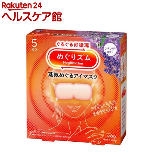 めぐりズム 蒸気めぐるアイマスク ラベンダーの香り(5枚入)【めぐりズム】