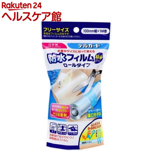 デルガード 防水フィルム ロールタイプ 100mm*1m(1コ入)【more30】【デルガード】