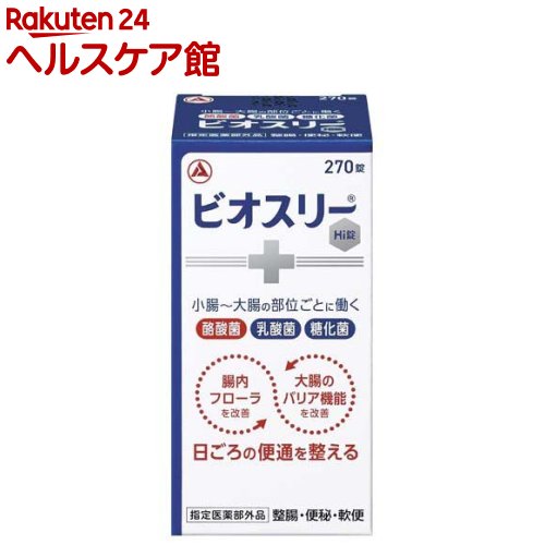 ビオスリー Hi錠(270錠)[45日分 酪酸菌 乳酸菌 糖化菌 整腸 腸内フローラ改善]