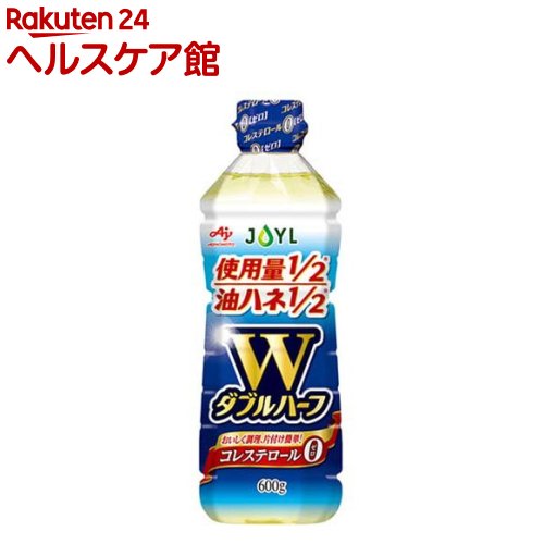 【訳あり】JOYL ダブルハーフ サラダ油 ペット コレステロール0(600g)【味の素 J-オイルミルズ】[少ない油 使用量1/2 ハネない 食用油 植物油 天ぷら油]