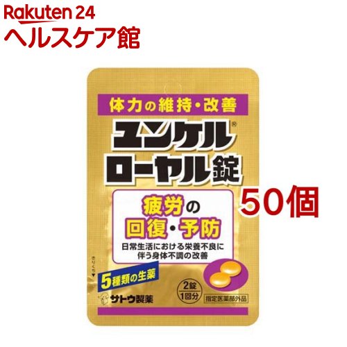 ユンケルローヤル錠(2錠(1回分)*50個セット)【ユンケル】