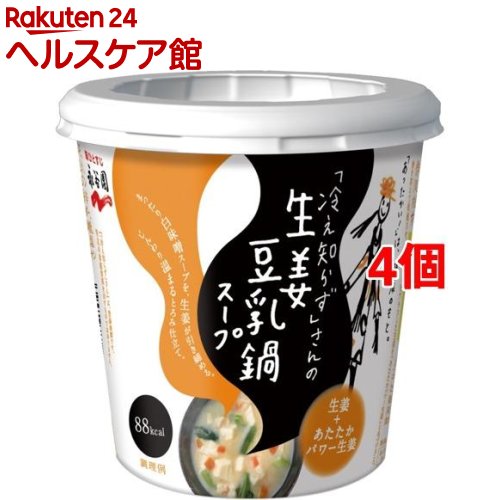 「冷え知らず」さんの生姜豆乳鍋カップスープ(4個セット)【「冷え知らず」さんの生姜シリーズ】