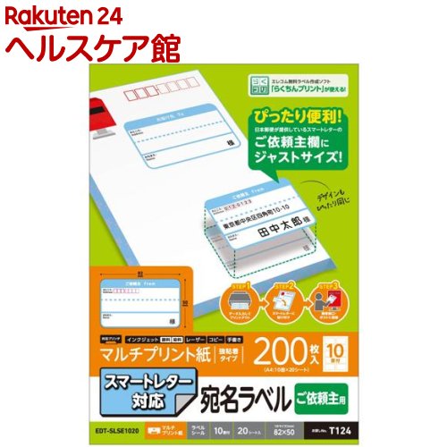 エレコム ラベルシール 宛名シール 依頼主用 スマートレター対応 EDT-SLSE1020(20シート入)【エレコム(ELECOM)】