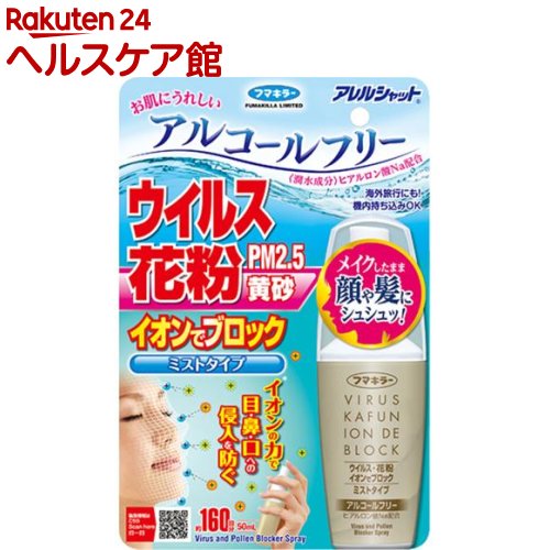 フマキラー アレルシャット ウイルス花粉 イオンでブロック ミストタイプ 160回分(50ml)