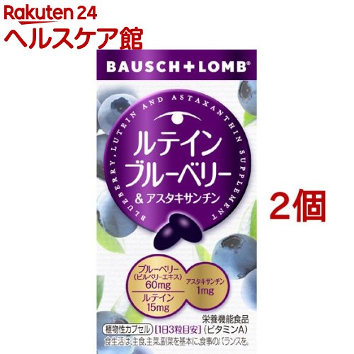 ルテイン ブルーベリー＆アスタキサンチン(60錠*2コセット)【ボシュロム】