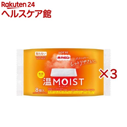 お店TOP＞衛生医療＞温熱用具＞カイロ＞使い捨てカイロ 貼らないタイプ レギュラー＞ホカロン温MOIST (8枚入×3セット)【ホカロン温MOISTの商品詳細】●ホカロン温MOISTは乾燥する冬におすすめ！●ホカじゅわ〜と温かさと水蒸気でしっとりやさしいカイロ【使用方法】・高温になりますのでやけどにご注意ください。・外袋から内袋を取り出し、直接肌に当てずに、厚い衣類の上からや厚めの布等に包んでご使用ください。【品名・名称】使いすてカイロ【ホカロン温MOISTの原材料】鉄粉、水、吸水性樹脂、活性炭、塩類、バーミキュライト【保存方法】・直射日光をさけ、涼しい所に保存してください。・幼児の手の届く所に置かないでください。【注意事項】・低温やけどは、体温より温度の発熱体を長時間あてていると紅斑、水疱等の症状をおこすやけどのことです。なお、自覚症状をともなわないで低温やけどになる場合もありますのでご注意ください。・肌に直接使用しないでください。・眠る時は使用しないでください。・熱いと感じた時はすぐに使用を中止してください。また、すぐに取り除けない状況でのご使用はさけてください。・時折、肌の状態を確認し、赤身・かゆみ・痛み等やけどの症状が現れた場合はすぐに使用を中止してください。・乳幼児や小児、身体のご不自由な方、肌の弱い方等は使用しないでください。・糖尿病等、温感および血行に障害をお持ちの方は、やけどの恐れがありますので、医師にご相談ください。・下着等、薄い衣類の上からのご使用は避けて下さい。・ベルトやサポーター、椅子等で押しつけてしようしないでください。また押しつけるようにして横にならないでください。・固定や圧迫はしないでください。・同じ場所に複数枚のご使用は、高温になりますのでおやめください。・こたつ、寝具の中や暖房器具の近くでは使用しないでください。・万一やけどした時は、医師の診断を受けてください。・使用後は市区町村の区分にしたがってお捨てください。・人体以外へは使用しないでください。・食べられません。万一飲み込んだ場合は、内容物を吐きだし、医師の診断を受けてください。・ライターや携帯電話等と一緒にポケットへ入れないでください。【原産国】日本【発売元、製造元、輸入元又は販売元】ロッテ※説明文は単品の内容です。商品に関するお電話でのお問合せは、下記までお願いいたします。 受付時間 午前10：00〜午後4：00(土、日、祝日、年末年始、会社休日を除く)菓子商品に対するお問合せ：0120-302-300健康食品・健康雑貨・韓国海苔商品に対するお問合せ：0120-818-711リニューアルに伴い、パッケージ・内容等予告なく変更する場合がございます。予めご了承ください。・単品JAN：4903336200259ロッテ160-0023 東京都新宿区西新宿3-20-1※お問合せ番号は商品詳細参照広告文責：楽天グループ株式会社電話：050-5577-5042[温熱用品]