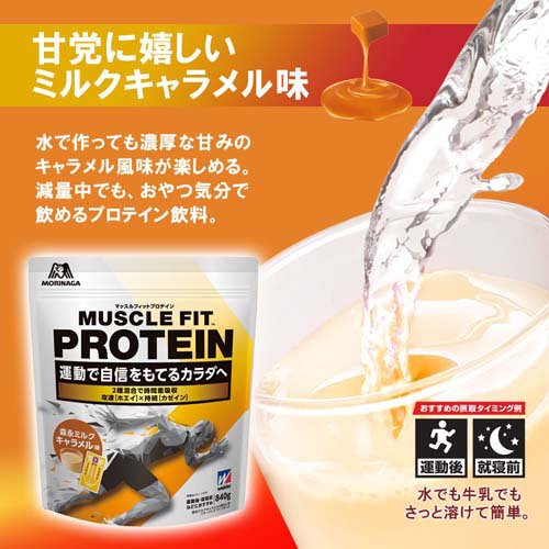 マッスルフィットプロテイン 森永ミルクキャラメル味(840g)【ウイダー(Weider)】[森永 タンパク質 ホエイ カゼイン 筋トレ ウイダー] (3)