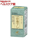 【第2類医薬品】百毒下し(256粒)
