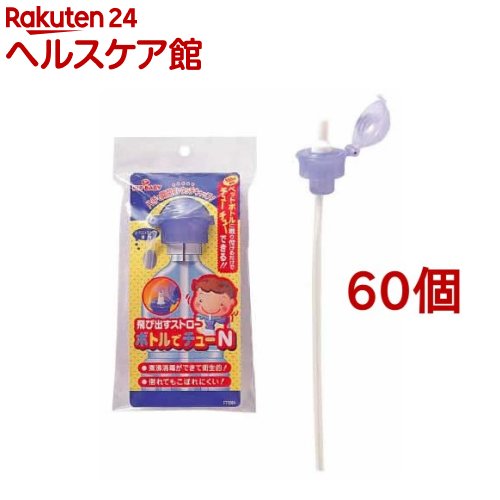 ピップベビー 飛び出すストロー ボトルでチューN(60個セット)【ピップベビー(PIP BABY)】 ピップベビー 飛び出すストロー ボトルでチューN(60個セット)【ピップベビー(PIP BABY)】