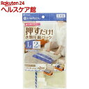 VO 押すだけ! 衣類圧縮パック L(2枚入)