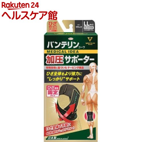 お店TOP＞衛生医療＞サポーター＞ひざ・ひじ・関節用サポーター＞サポーター 膝用(ひざ用)＞バンテリン 加圧サポーター ひざ専用固定タイプ ゆったり大きめ LLサイズ ブラック (1枚)【バンテリン 加圧サポーター ひざ専用固定タイプ ゆったり大きめ LLサイズ ブラックの商品詳細】●生地一体型ボーン●繊維から出来たボーンが膝にフィットし、左右のブレを抑制！・特殊ボーンとテーピングベルトにより膝をサポート●膝の曲げ伸ばしをサポートするしなやかボーン！・屈伸時に蛇腹状にしなって膝の動きに追随・屈伸時のボーンの突っ張りを解消●生地一体型ボーンによって薄い仕上がりに！・サポーターが薄くなり、服の下から目立ちにくい※すべて着用中効果【規格概要】LLサイズ：ひざ上10cm周囲 46〜51cm※イス等に座り、ひざを軽く曲げた状態でひざ上10cmの周囲を目安に測ってください。【原産国】日本【ブランド】バンテリン【発売元、製造元、輸入元又は販売元】興和商品に関するお電話でのお問い合わせは、下記までお願い致します。受付時間：平日9：00〜17：00(土、日、祝祭日はお休みです)OTC(一般薬)医薬品・化粧品：03-3279-7755ライフサポート品(雑貨品)：03-3279-7560食料・飲料：03-3279-7159パワードコーヒー：0120-362-508リニューアルに伴い、パッケージ・内容等予告なく変更する場合がございます。予めご了承ください。興和103-8433 東京都中央区日本橋本町三丁目4-14 ※お問合せ番号は商品詳細参照-広告文責：楽天グループ株式会社電話：050-5577-5042[サポーター/ブランド：バンテリン/]