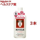 純米乳液 さっぱり乳液(130ml*3本セット)