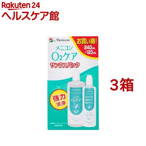 メニコン O2ケア サンクスパック(240ml+120ml*3箱セット)【O2ケア】