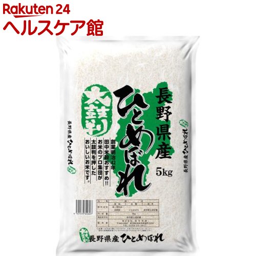 平成30年産　太鼓判 長野県産ひとめぼれ(5kg)...