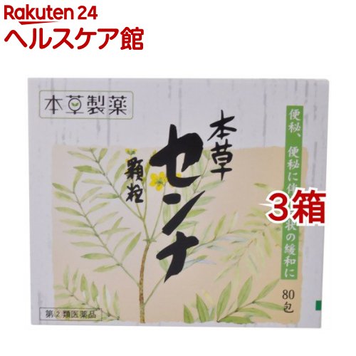 【第(2)類医薬品】本草センナ 顆粒(1.5g*80包入*3箱セット)【本草】