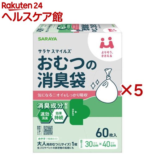 サラヤスマイルズ おむつの消臭袋(60枚入×5セット)