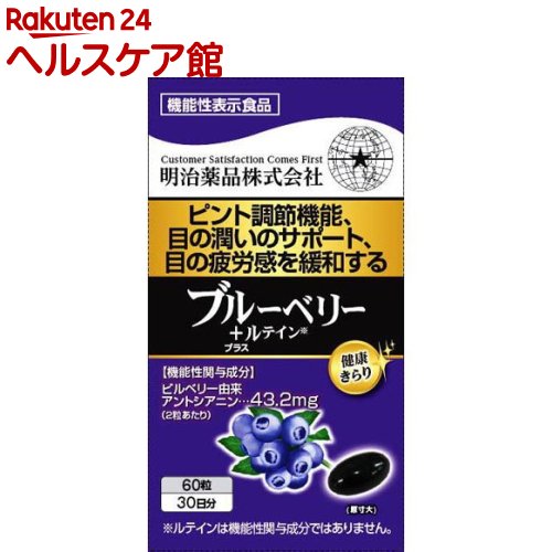 健康きらり ブルーベリー+ルテイン 機能性表示食品(60粒)【健康きらり】
