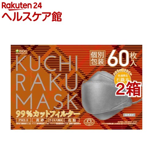 KUCHIRAKU MASK グレー 個別包装(60枚入 2箱セット)【医食同源ドットコム】